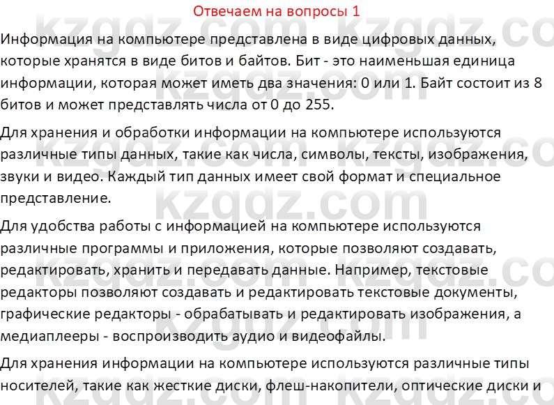 Информатика Кобдикова Ж. У. 5 класс 2020 Вопрос 1