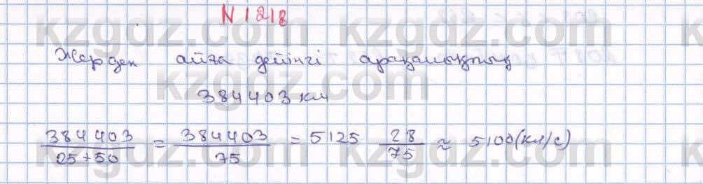 Математика Алдамуратова 6 класс 2018  Упражнение 1218