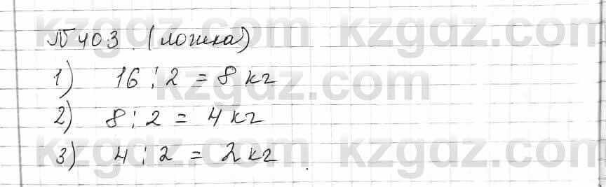 Математика Алдамуратова 6 класс 2018  Упражнение 403