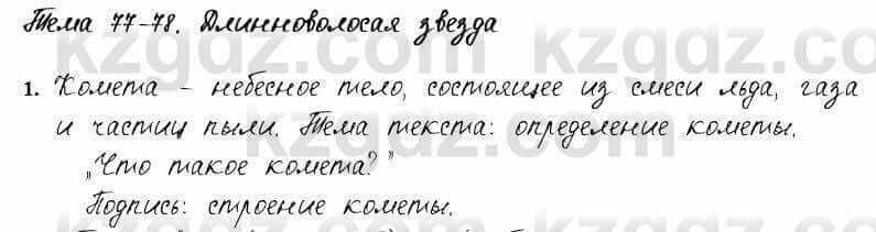 Русский язык и литература Жанпейс 6 класс 2018  Урок 77.1